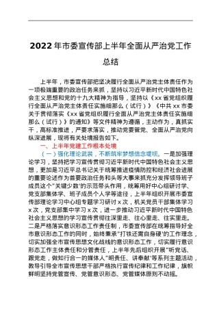 2022年市委宣传部上半年全面从严治党工作总结.docx
