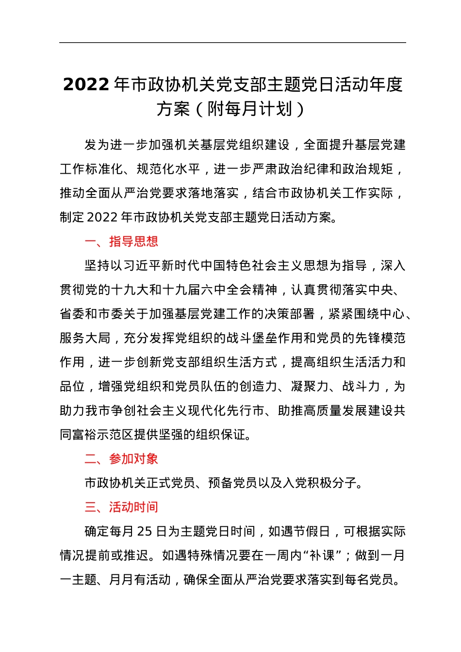 2022年市政协机关党支部主题党日活动年度方案（附每月计划）.docx_第1页