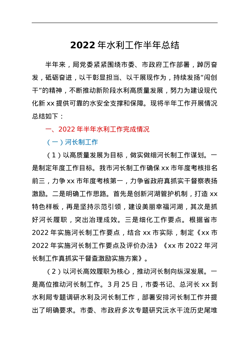 2022年水利工作半年总结.docx_第1页