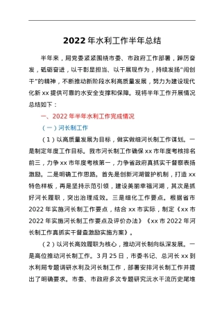 2022年水利工作半年总结.docx