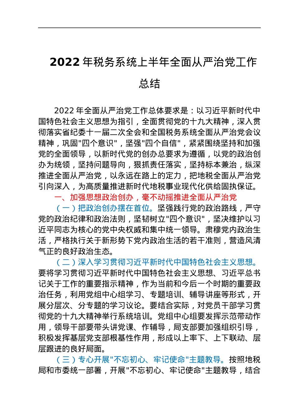 2022年税务系统上半年全面从严治党工作总结.docx_第1页