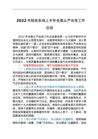2022年税务系统上半年全面从严治党工作总结.docx
