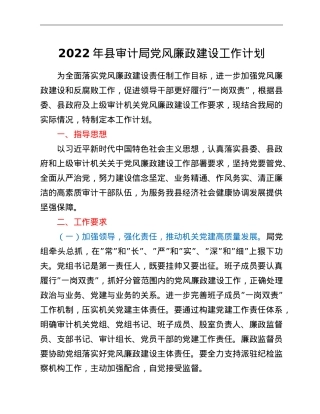 2022年县审计局党风廉政建设工作计划.doc