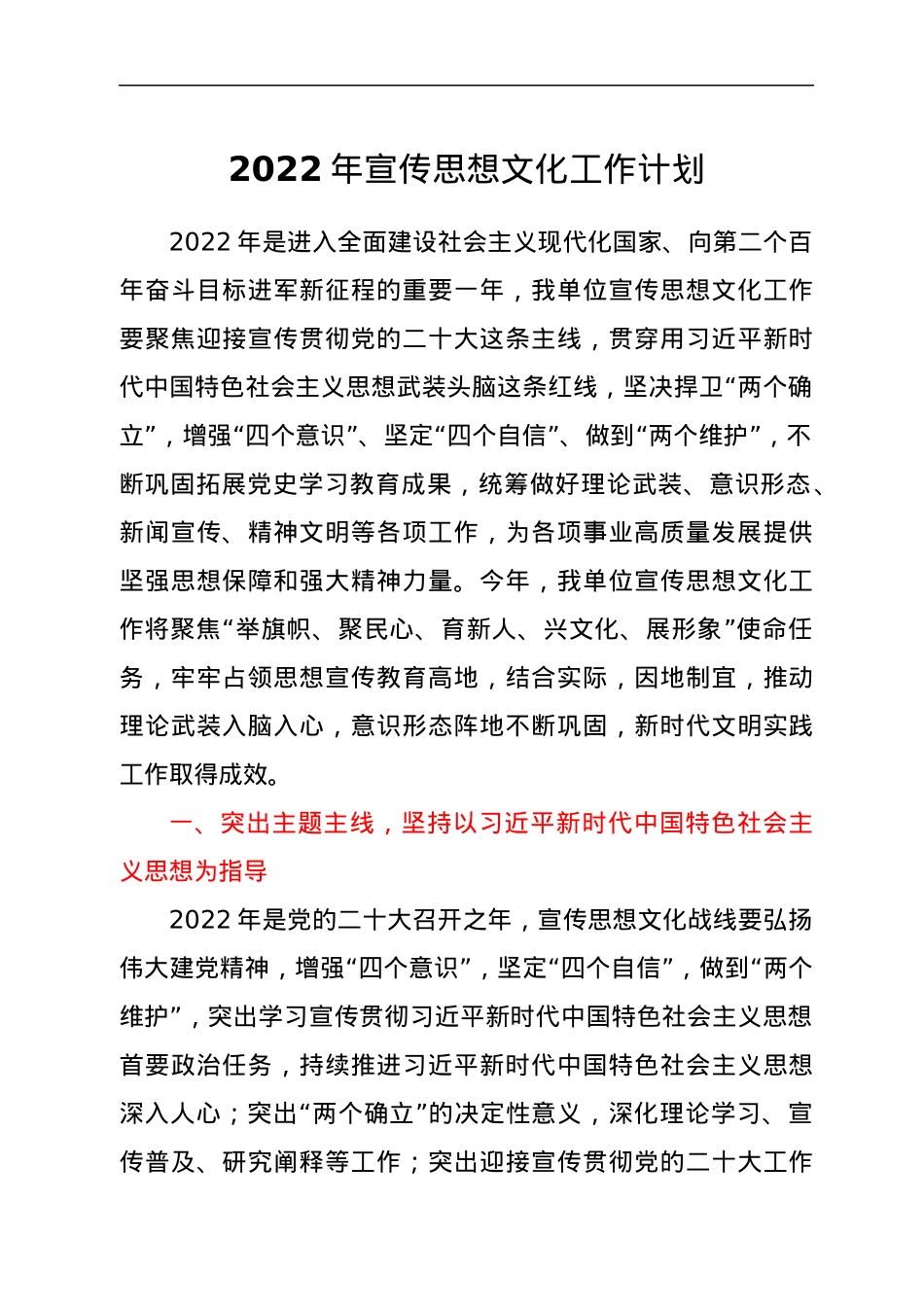 2022年宣传思想文化工作计划.docx_第1页