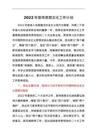 2022年宣传思想文化工作计划.docx