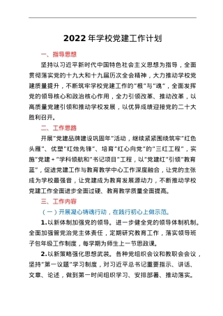 2022年学校党建工作计划.doc