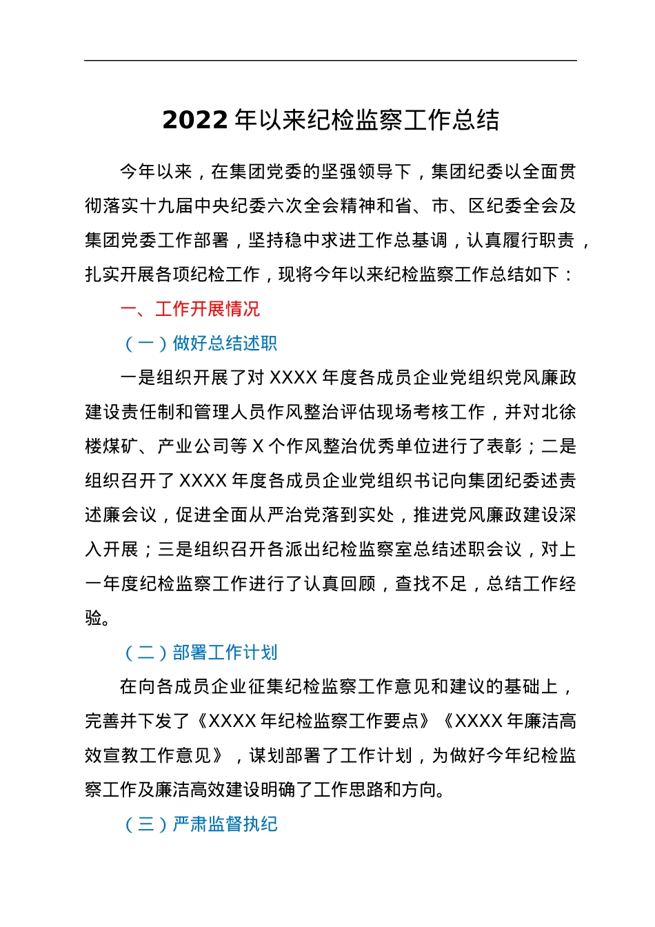2022年以来纪检监察工作总结.docx_第1页