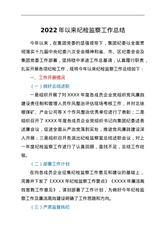 2022年以来纪检监察工作总结.docx