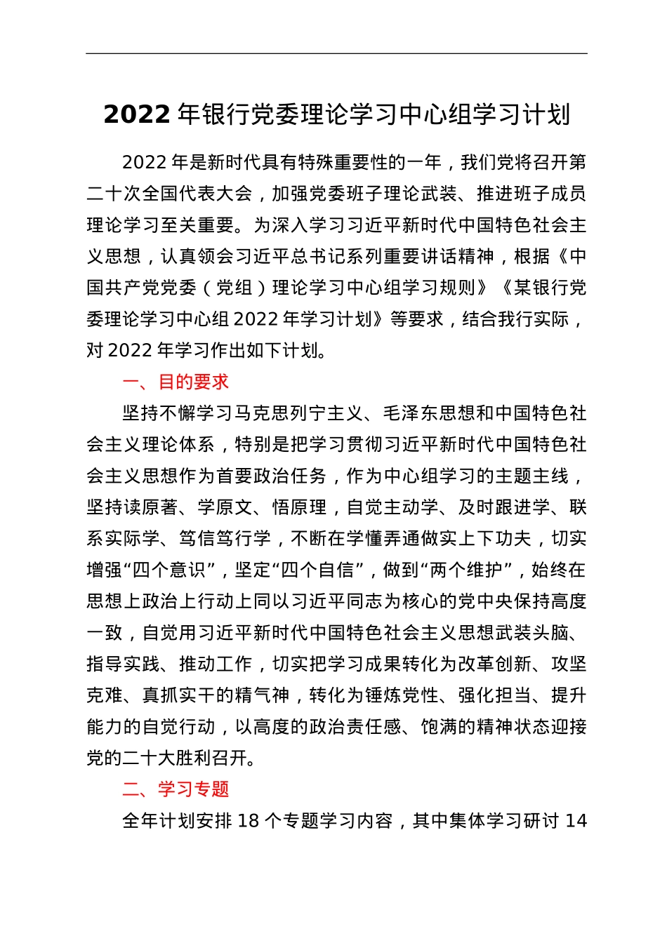 2022年银行党委理论学习中心组学习计划.doc_第1页