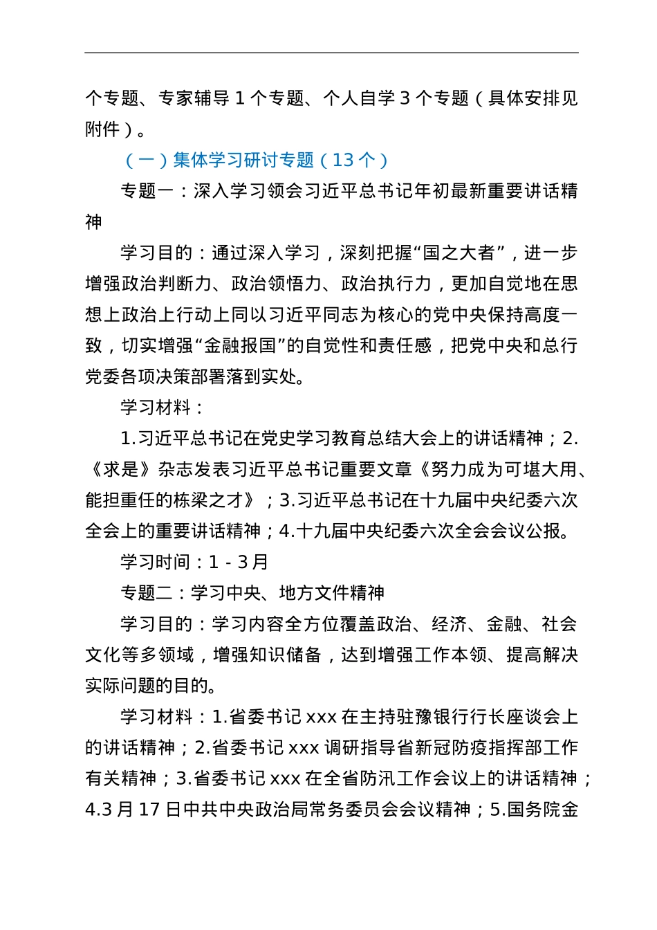 2022年银行党委理论学习中心组学习计划.doc_第2页