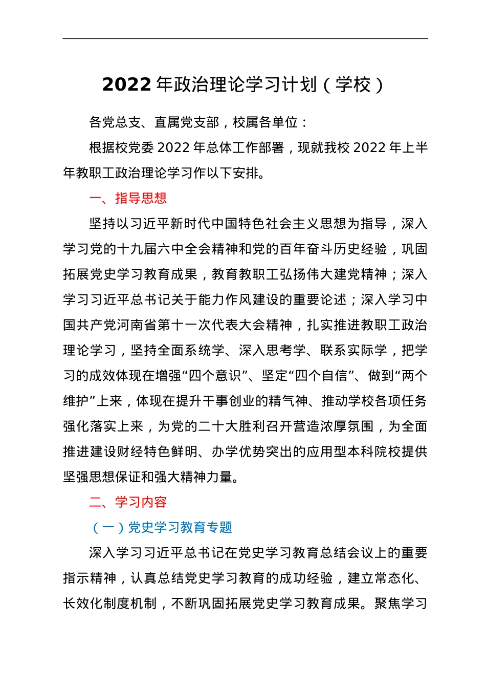 2022年政治理论学习计划（学校）.doc_第1页
