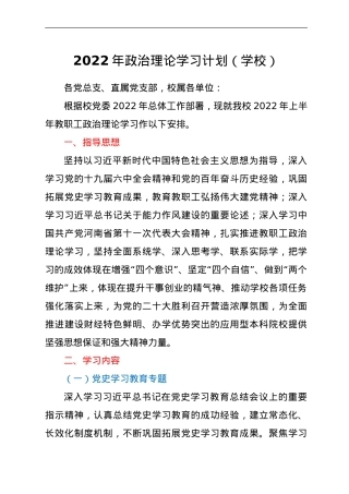 2022年政治理论学习计划（学校）.doc
