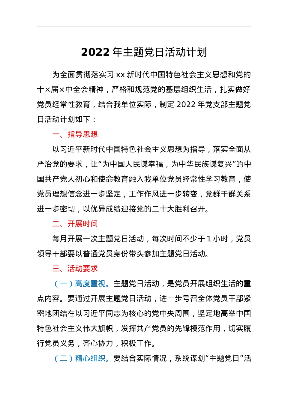 2022年主题党日活动计划.docx_第1页