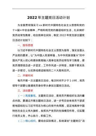 2022年主题党日活动计划.docx