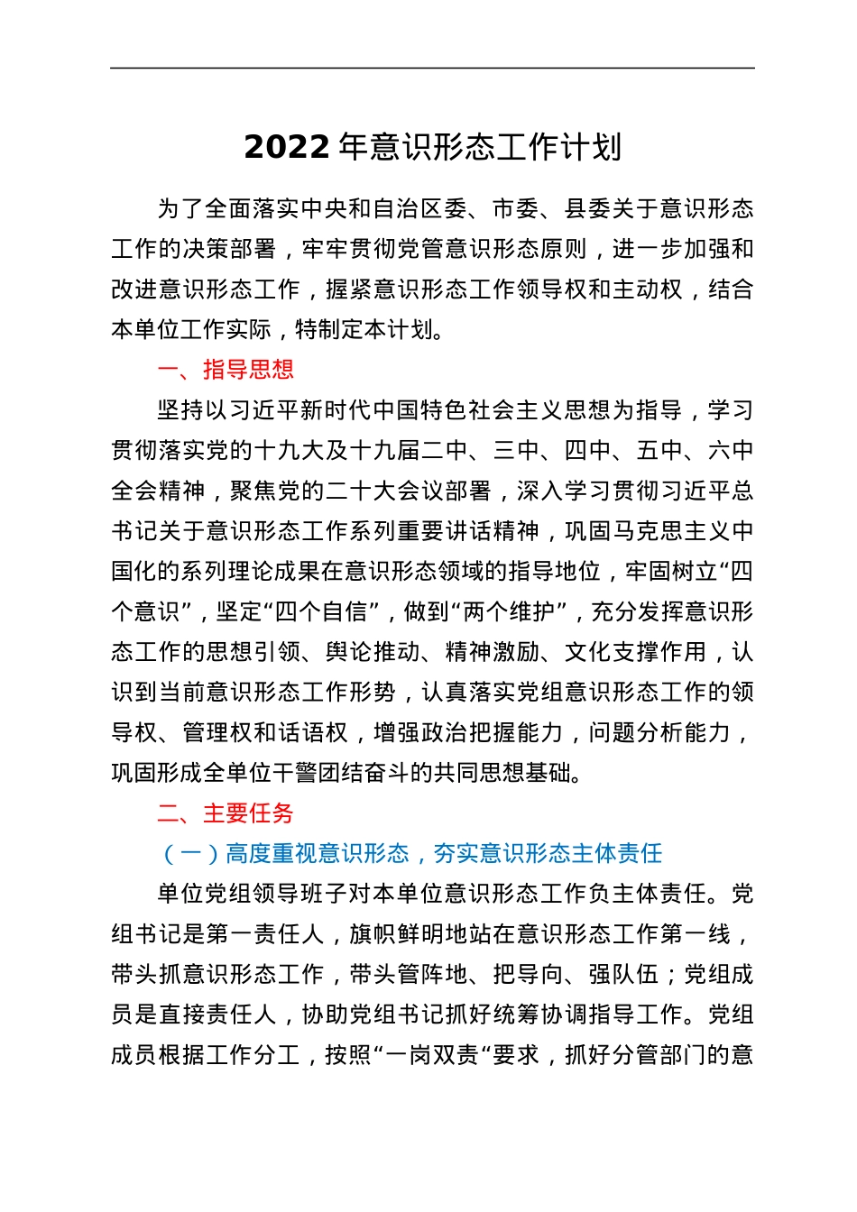 2022意识形态工作计划.docx_第1页