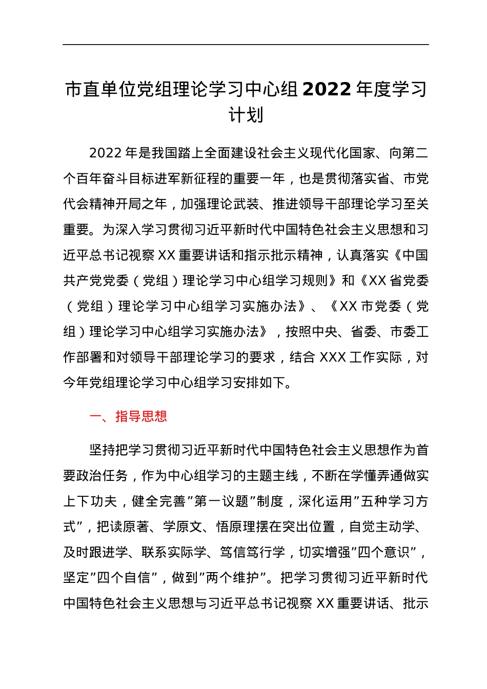 2022012024：市直单位党组理论学习中心组2022年度学习计划.docx_第1页