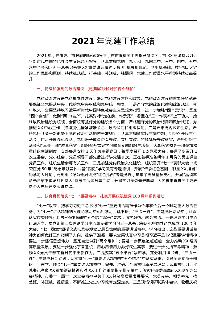 2022013103：2021年党建工作总结.docx_第1页