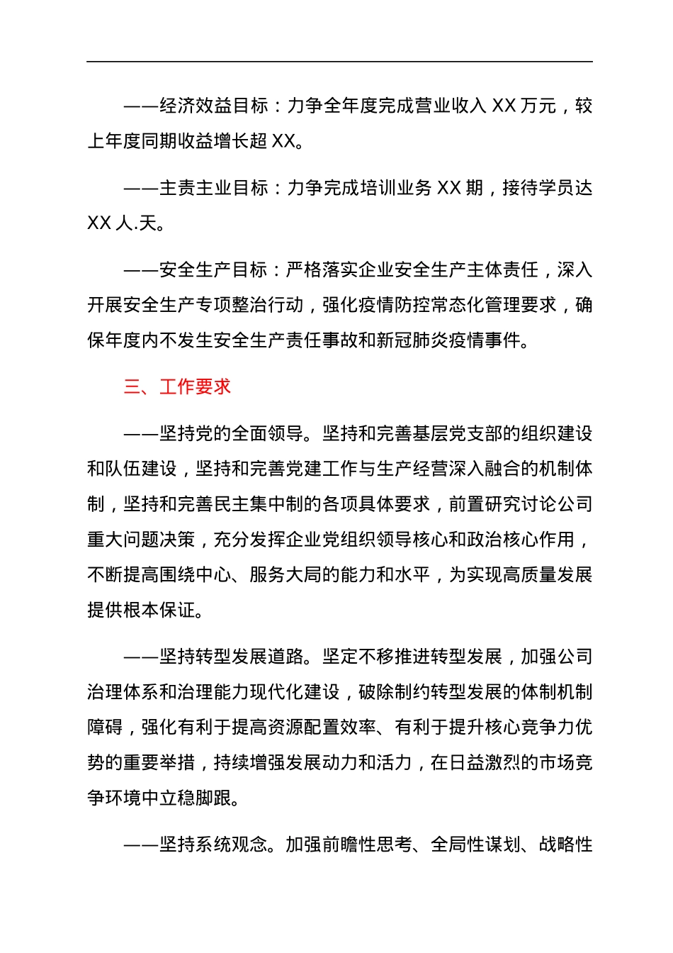2022021416：国企集体公司2022年工作计划.docx_第2页