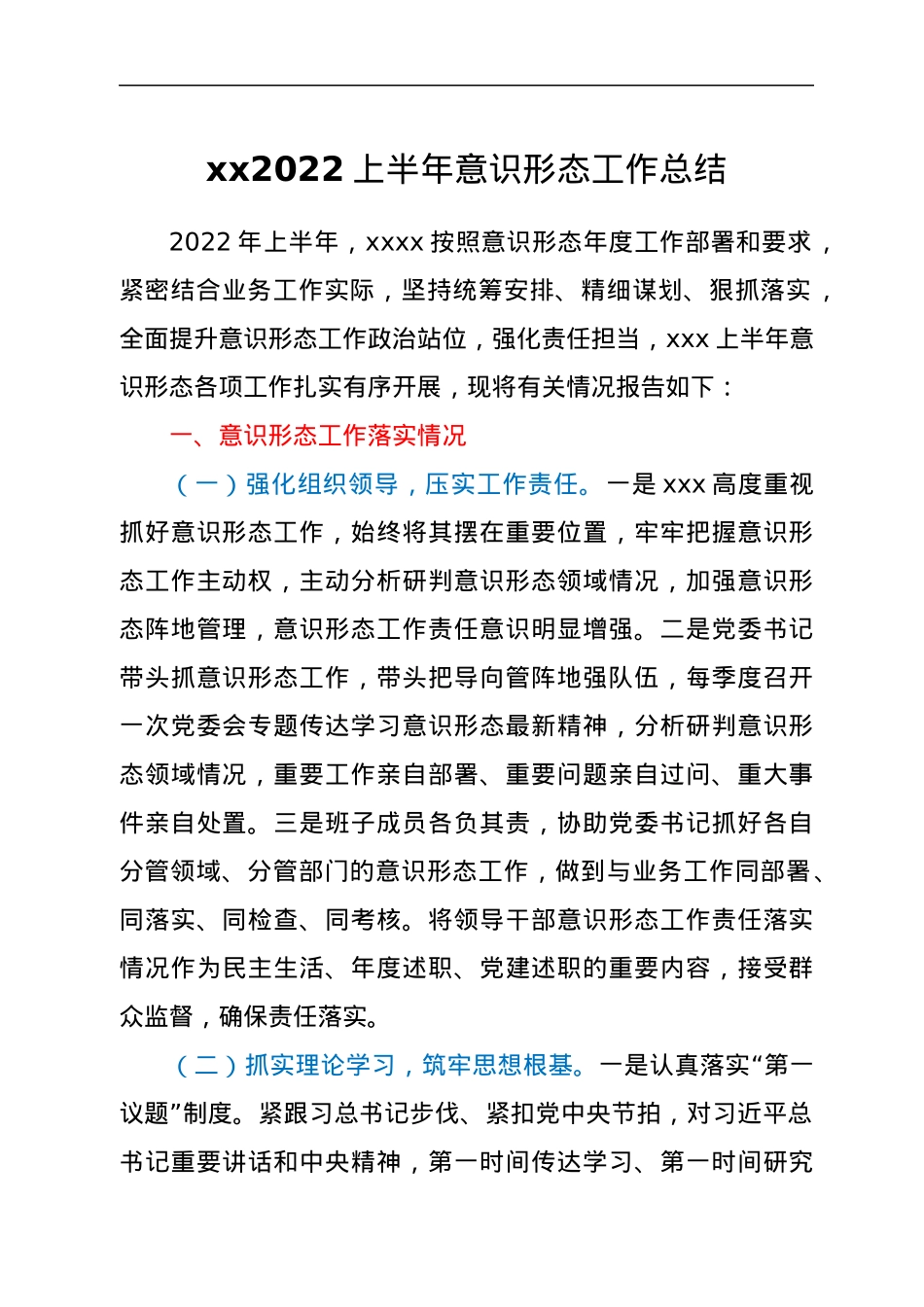 xx2022上半年意识形态工作总结.docx_第1页