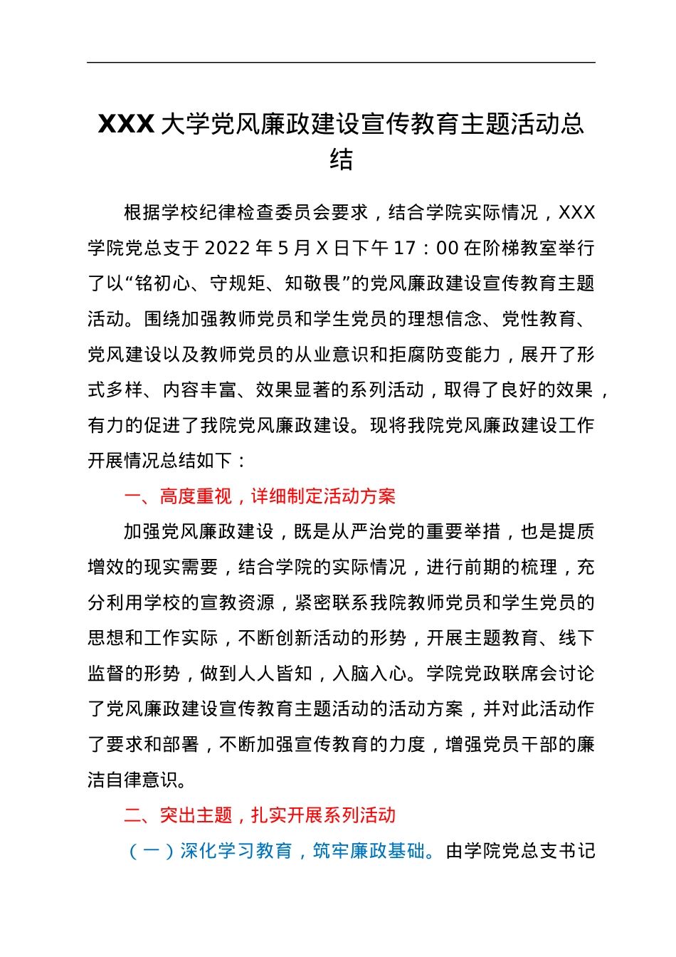 XXX大学党风廉政建设宣传教育主题活动总结.docx_第1页