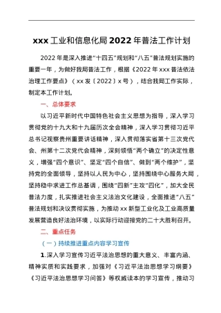 xxx工业和信息化局2022年普法工作计划.docx