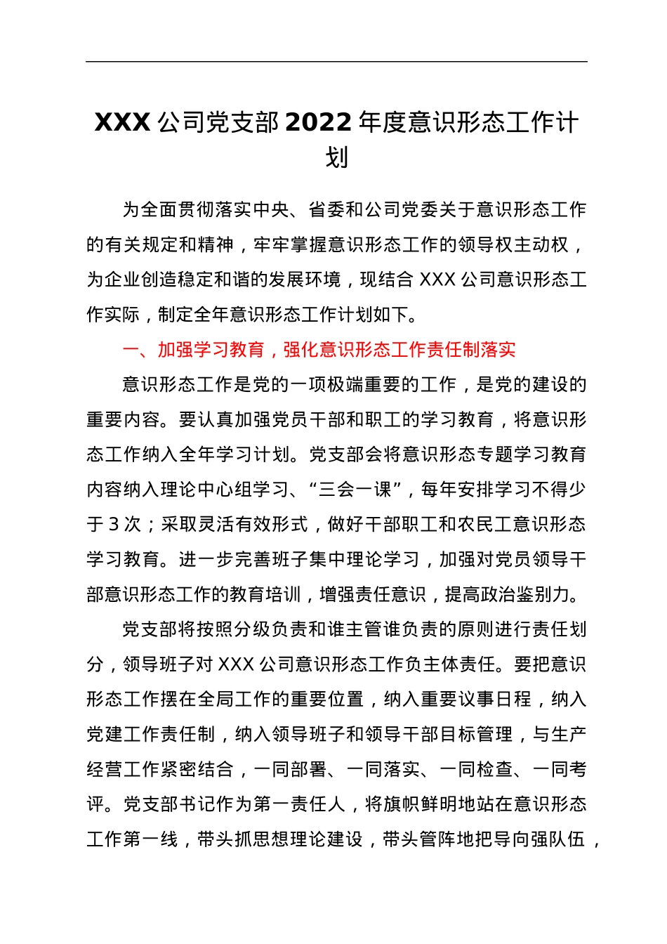 XXX公司党支部2022年度意识形态工作计划.docx_第1页