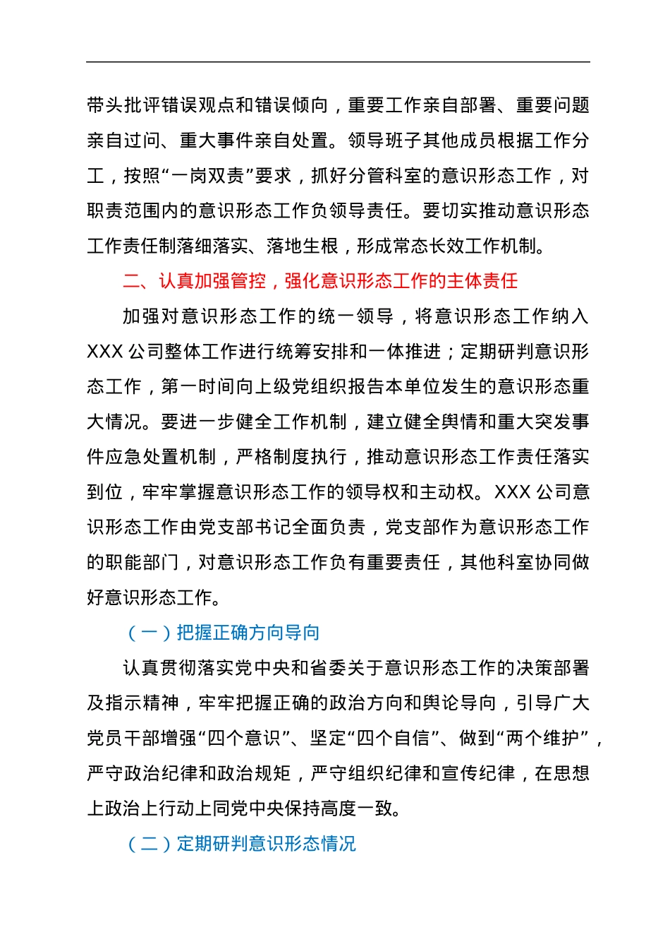 XXX公司党支部2022年度意识形态工作计划.docx_第2页