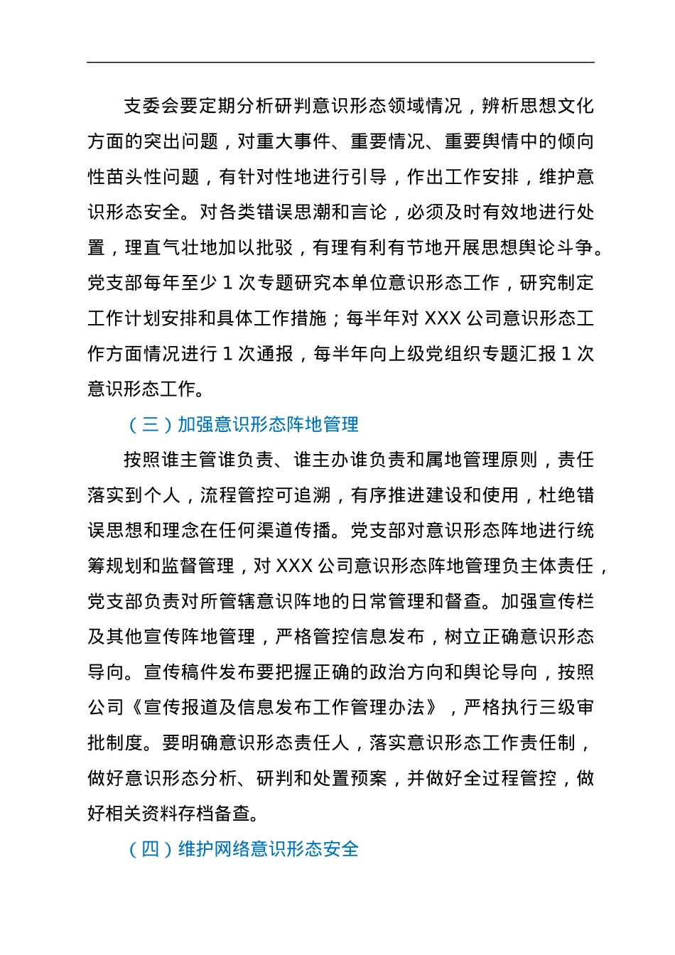 XXX公司党支部2022年度意识形态工作计划.docx_第3页