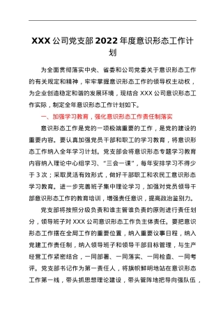 XXX公司党支部2022年度意识形态工作计划.docx