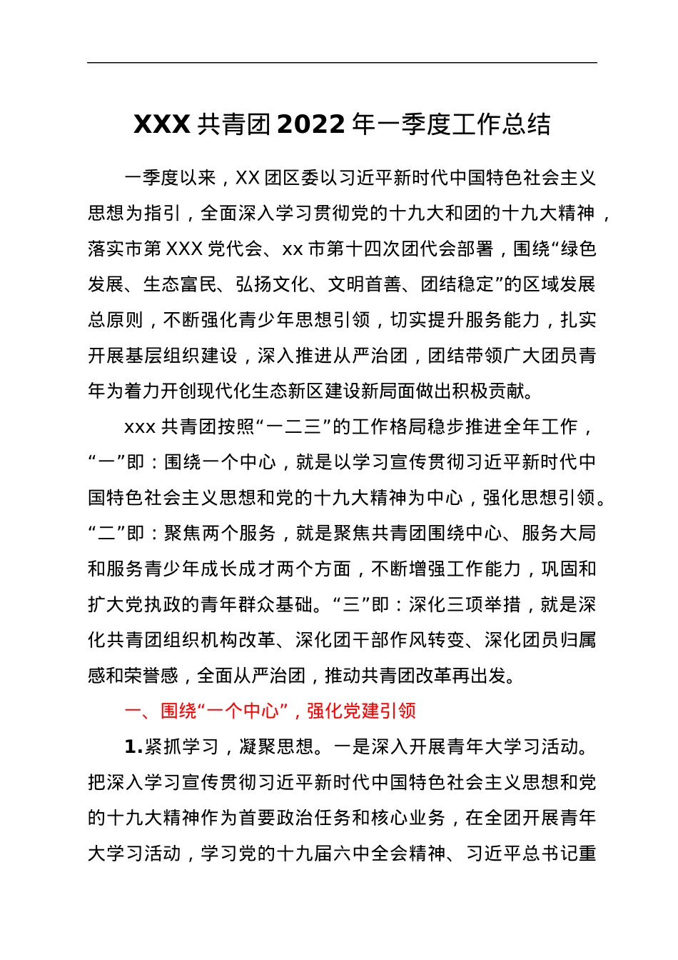 XXX共青团2022年一季度工作总结.docx_第1页