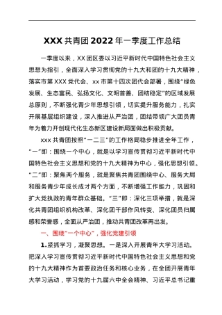 XXX共青团2022年一季度工作总结.docx