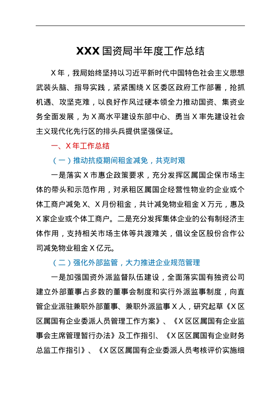 XXX国资局半年度工作总结.docx_第1页