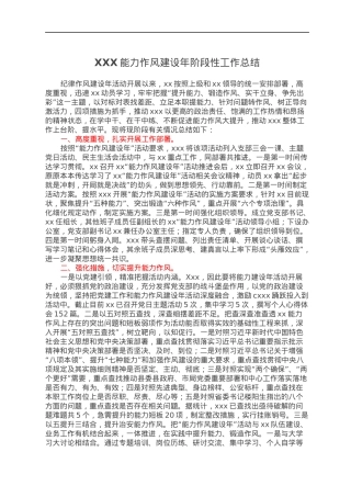XXX能力作风建设年阶段性工作总结.docx