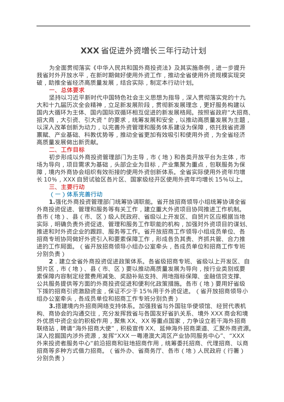 XXX省促进外资增长三年行动计划.docx_第1页