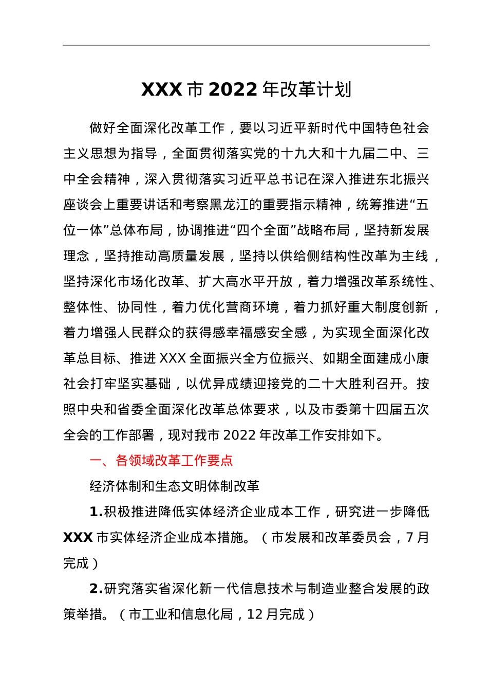 XXX市2022年改革计划.docx_第1页