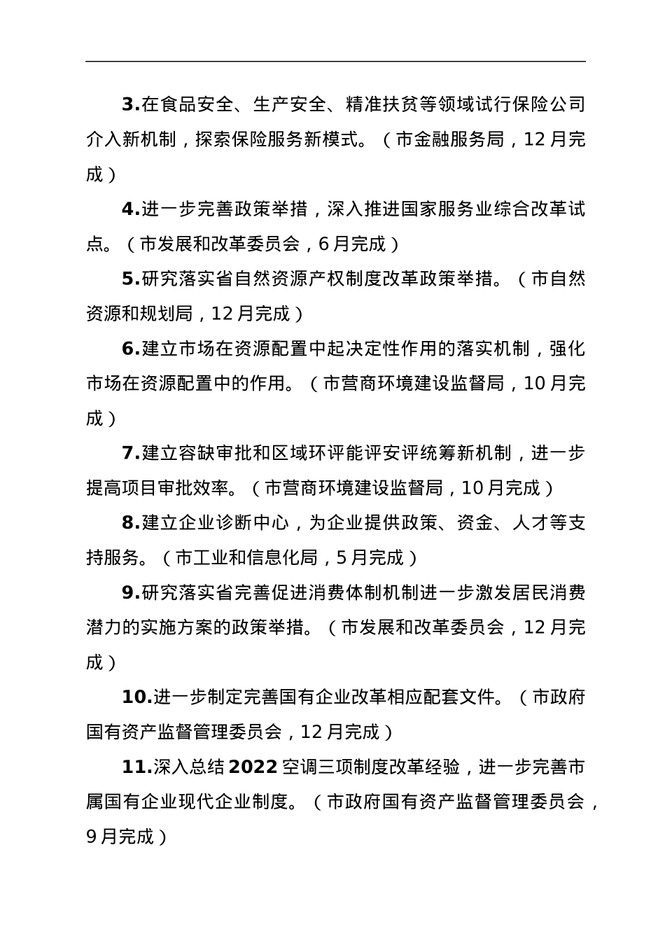 XXX市2022年改革计划.docx_第2页