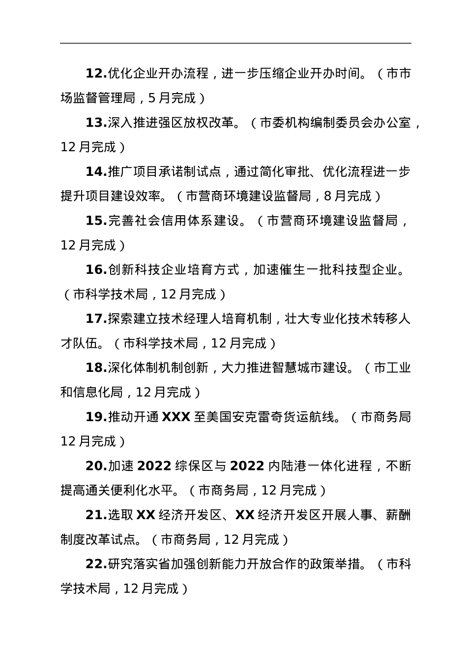 XXX市2022年改革计划.docx_第3页