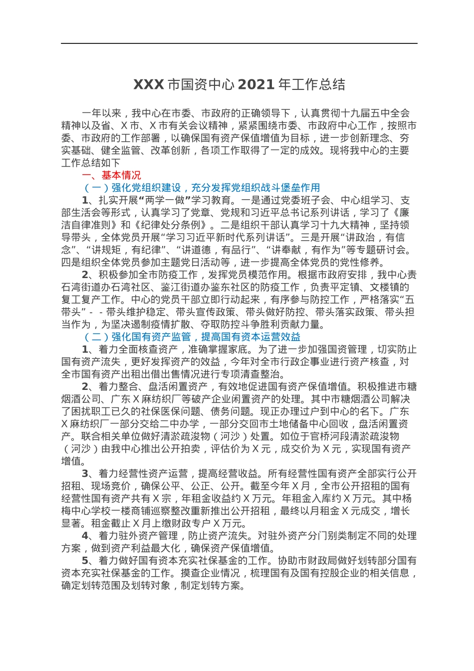 XXX市国资中心2021年工作总结.docx_第1页