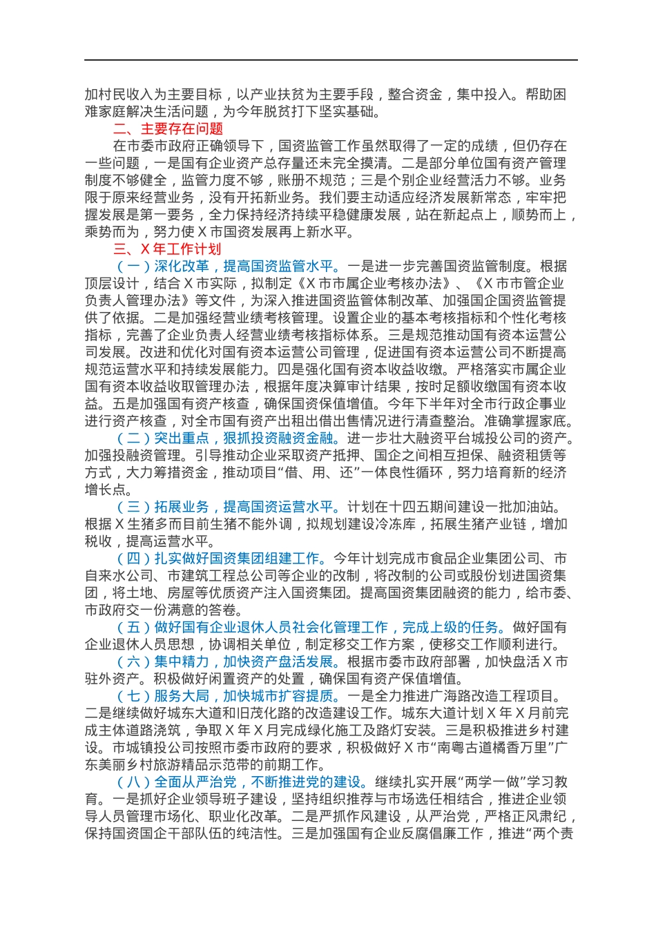 XXX市国资中心2021年工作总结.docx_第3页