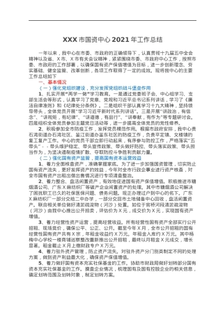 XXX市国资中心2021年工作总结.docx