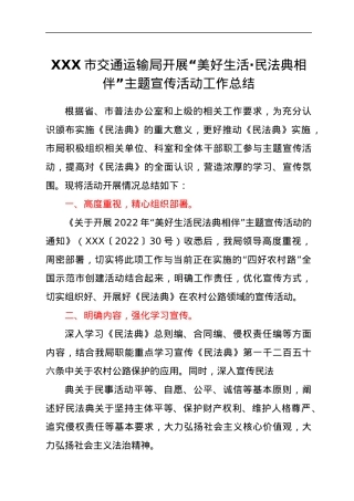 XXX市交通运输局开展“美好生活·民法典相伴”主题宣传活动工作总结.docx