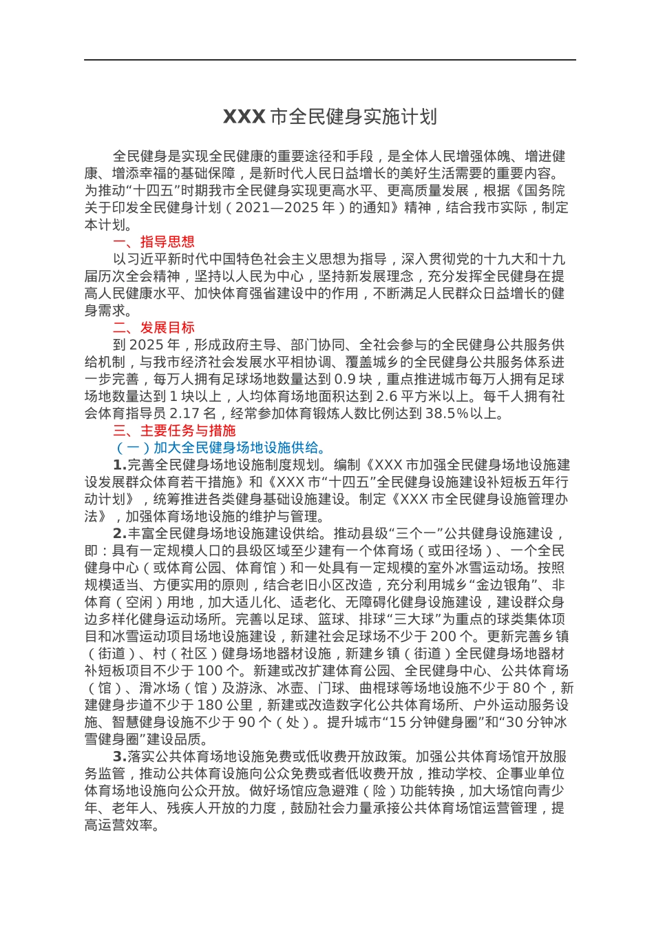 XXX市全民健身实施计划.docx_第1页