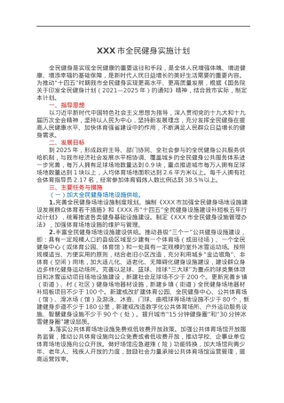 XXX市全民健身实施计划.docx