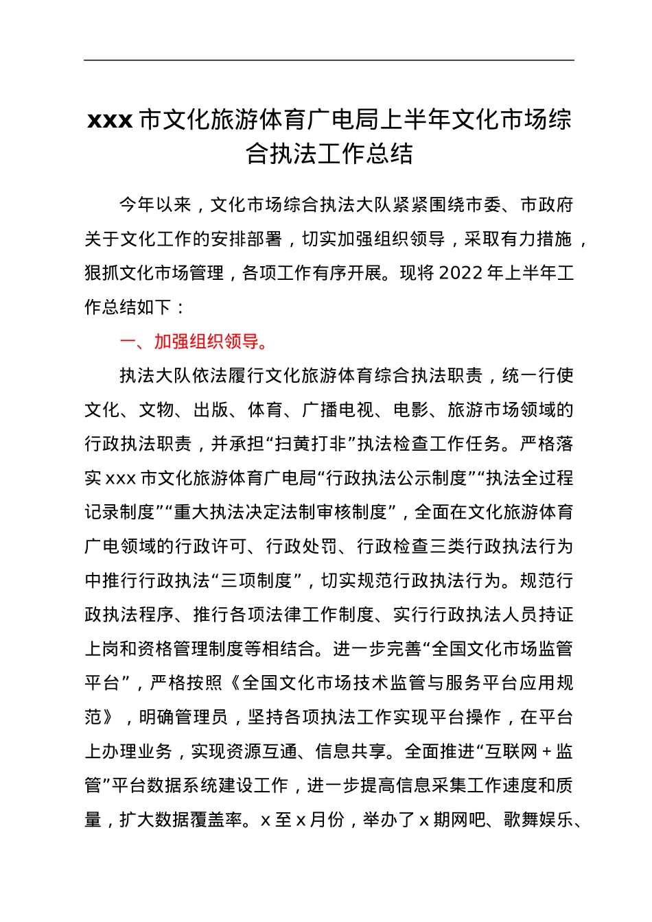 xxx市文化旅游体育广电局上半年文化市场综合执法工作总结.docx_第1页