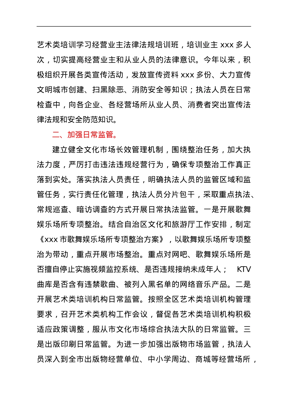 xxx市文化旅游体育广电局上半年文化市场综合执法工作总结.docx_第2页