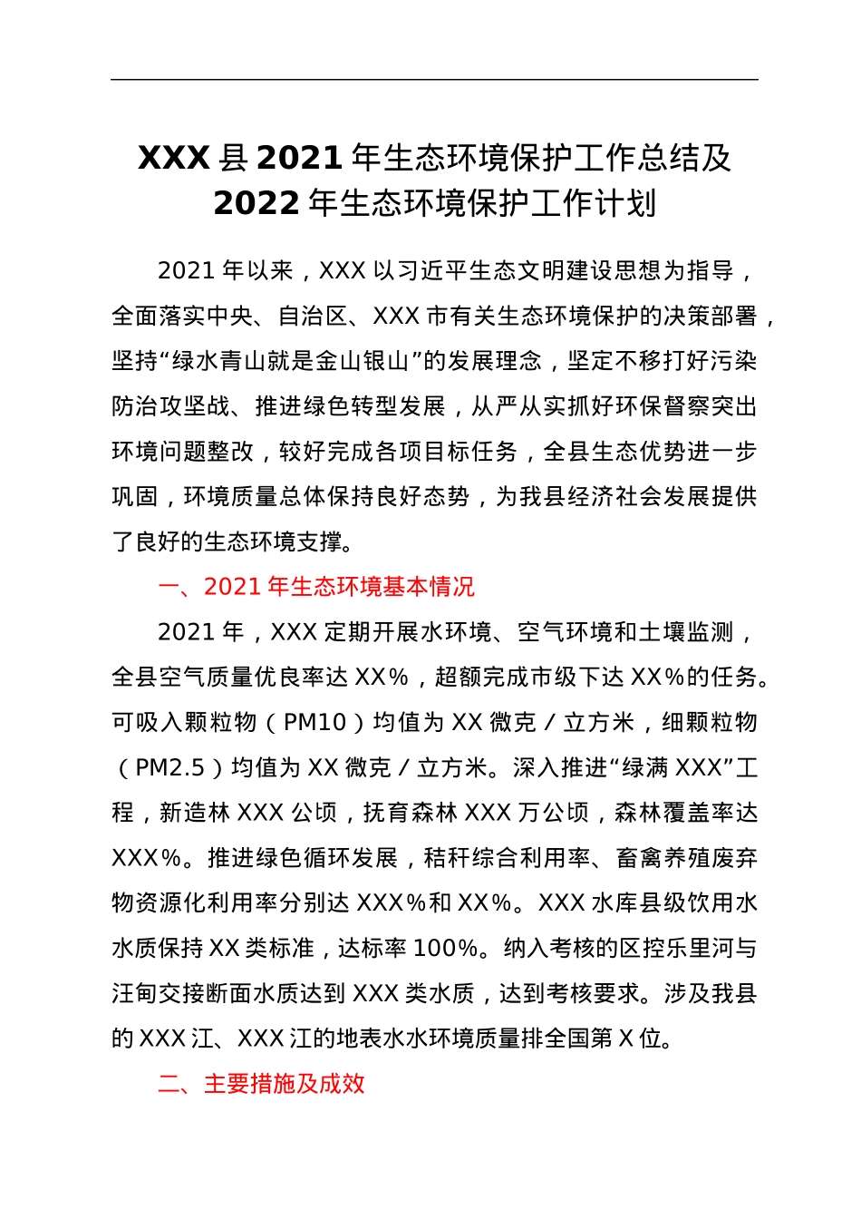 XXX县2021年生态环境保护工作总结及2022年生态环境保护工作计划.docx_第1页