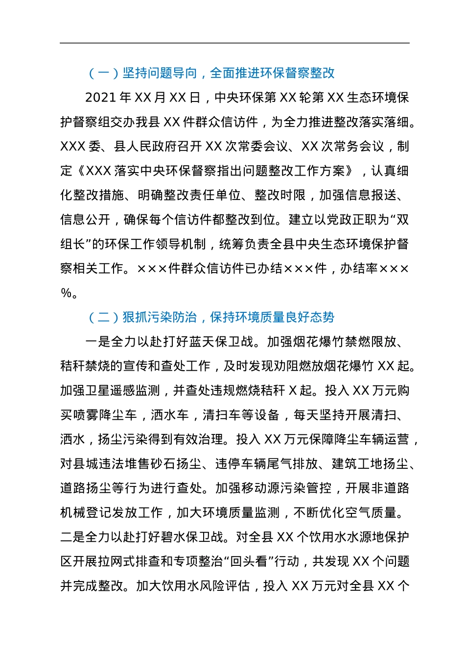 XXX县2021年生态环境保护工作总结及2022年生态环境保护工作计划.docx_第2页