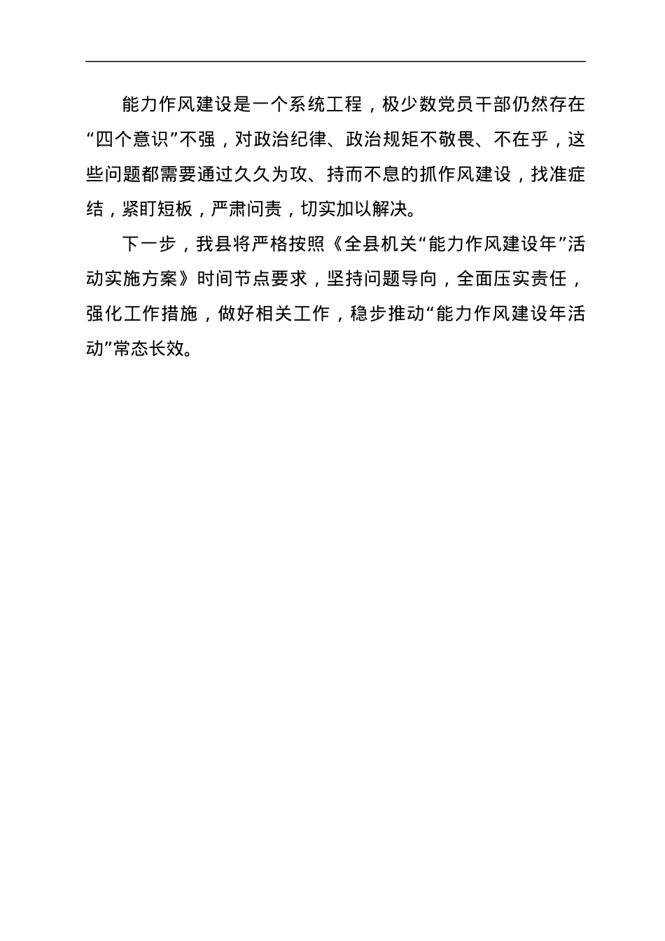 XXX县能力作风建设工作开展情况阶段性总结.docx_第3页