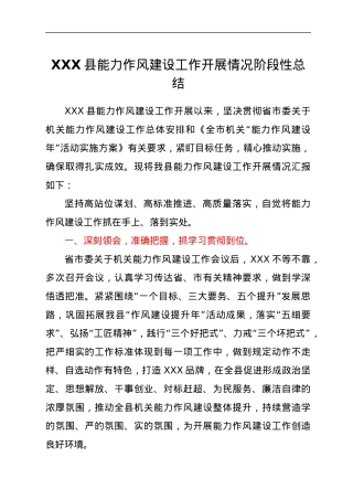 XXX县能力作风建设工作开展情况阶段性总结.docx
