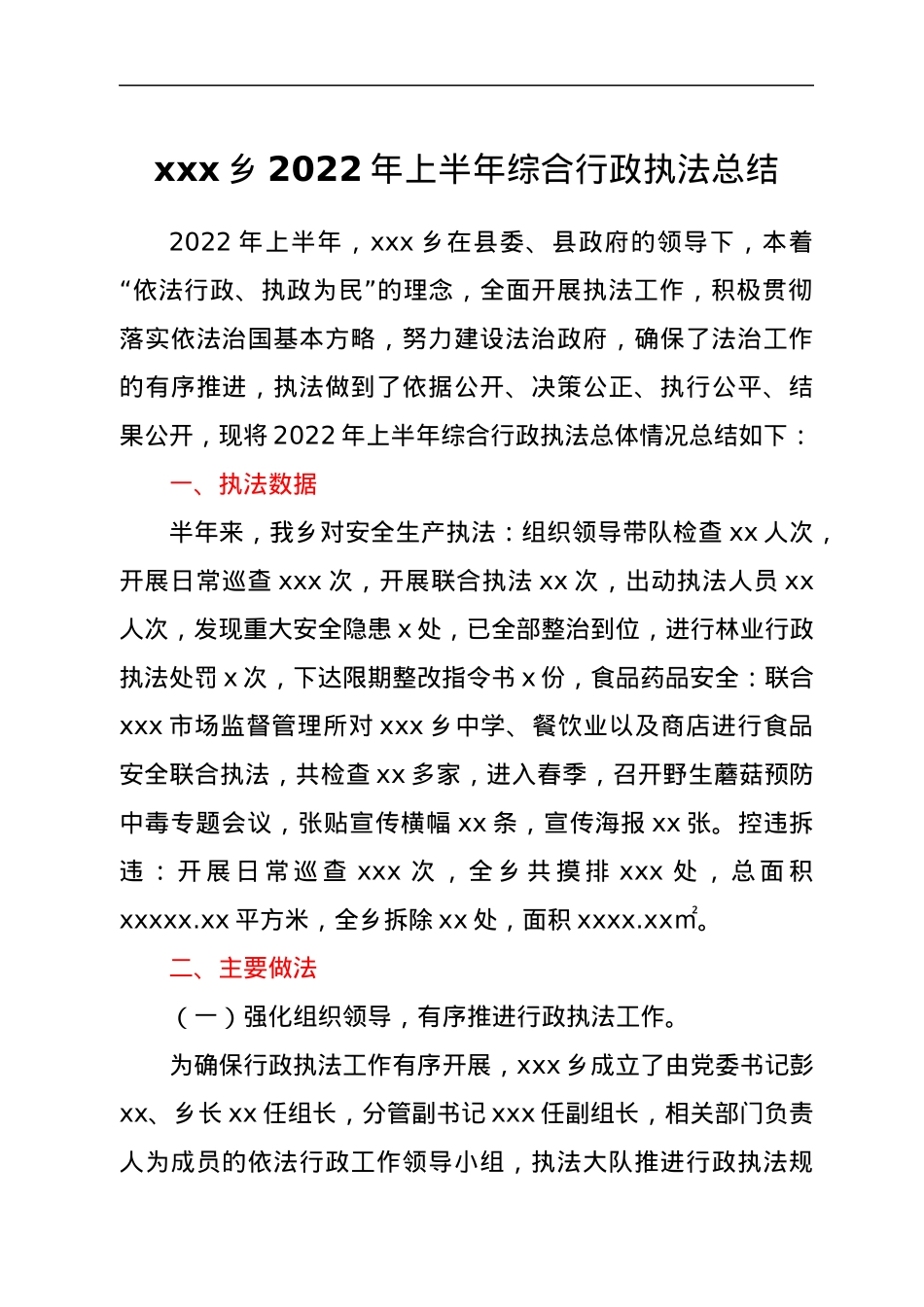 xxx乡2022年上半年综合行政执法总结.docx_第1页